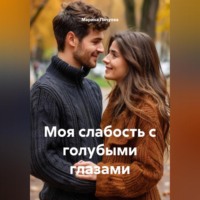 Моя слабость с голубыми глазами