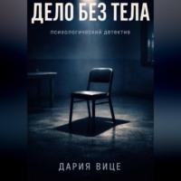 «Дело без тела»