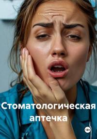 Стоматологическая аптечка