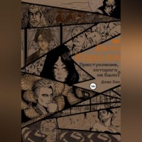 Дело Короля: Преступление, которого не было?