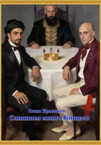 Слишком много Кощеев