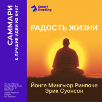 Радость жизни. Раскрывая секрет и науку счастья. Йонге Мингьюр Ринпоче, Эрик Суонсон. Саммари