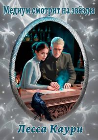 Медиум смотрит на звёзды