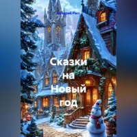 Сказки на Новый год