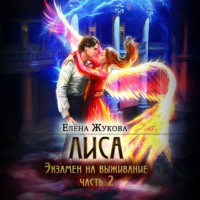 Лиса. Экзамен на выживание. Часть 2