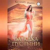 Загадка пустыни