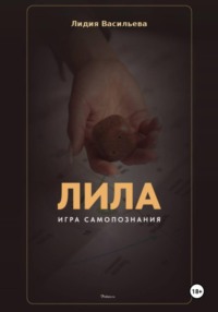 Игра Лила. Полное описание клеток и правил. Авторский метод психологии души
