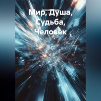 Мир, Душа, Судьба, Человек.