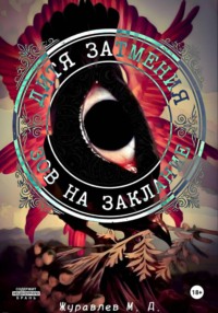 Дитя затмения. Зов на заклание