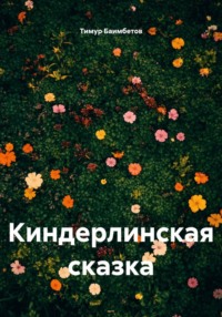 Киндерлинская сказка
