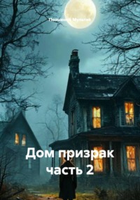 Дом призрак часть 2