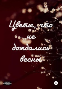 Цветы, что не дождались весны
