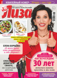 Журнал «Лиза» №49/2025