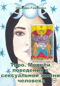 Таро. Модели поведения в сексуальной жизни человека