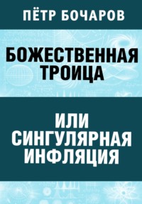 Божественная Троица или сингулярная инфляция