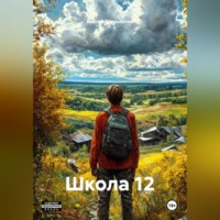 Школа 12