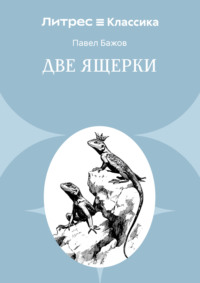 Две ящерки