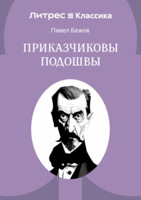 Приказчиковы подошвы