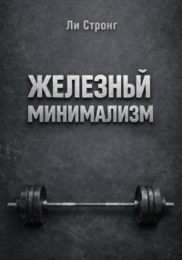Железный минимализм