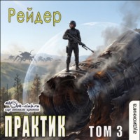 Практик (том 3)
