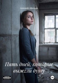 Пять дней, которые выжгли душу