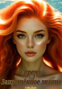 Сирена. Запрещённое знание