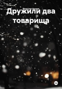 Дружили два товарища