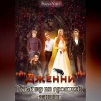 Дженни: Вампир из прошлой жизни.