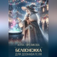 Белоснежка для дознавателя