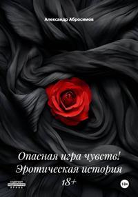 Опасная игра чувств! Эротическая история 18+