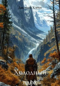 Холодный вдох