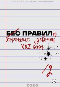 ̶Б̶Е̶С̶ ̶ПРАВИЛа хороших девочек XXI века