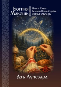 Богиня Макошь: Нити и Узоры Великой Пряхи Судьбы. Живые обряды