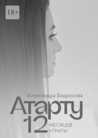 Атарту. 12 месяцев утраты