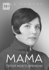 Мама. Герой моего времени