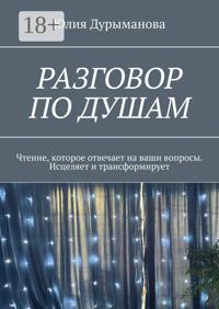 Разговор под душам. Чтение, которое отвечает на ваши вопросы. Исцеляет и трансформирует