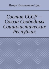 Состав СССР – Союза Свободных Социалистических Республик