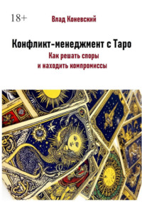 Конфликт-менеджмент с Таро. Как решать споры и находить компромиссы