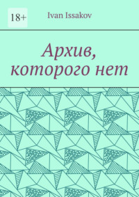 Архив, которого нет