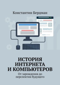 История интернета и компьютеров. От зарождения до перспектив будущего
