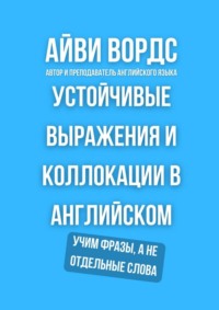 Устойчивые выражения и коллокации в английском. Учим фразы, а не отдельные слова