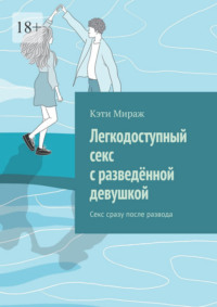 Легкодоступный секс с разведённой девушкой. Секс сразу после развода