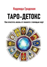 Таро-детокс. Как очистить жизнь от лишнего с помощью карт