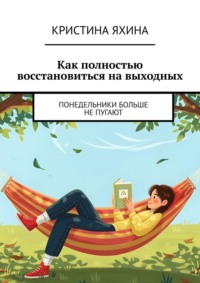 Как полностью восстановиться на выходных. Понедельники больше не пугают