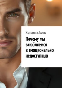 Почему мы влюбляемся в эмоционально недоступных
