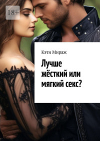 Лучше жёсткий или мягкий секс?