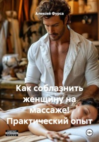 Как соблазнить женщину на массаже! Практический опыт