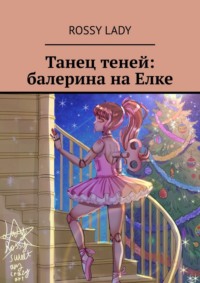 Танец теней: балерина на Елке
