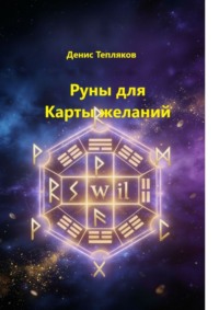 Руны для карты желаний