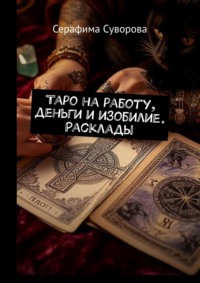 Таро на работу, деньги и изобилие. Расклады